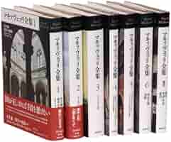 マキァヴェッリ全集 全６巻、補巻 Amazon.co.jp: マキァヴェッリ全集 全6巻別巻1セット : 本